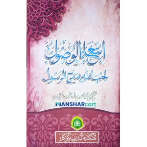 Ibthigaul Vusooli li Hubbillah Bi Madhhi Rasool ابتغاء الوصول لحبّ الله مدح الرّسول