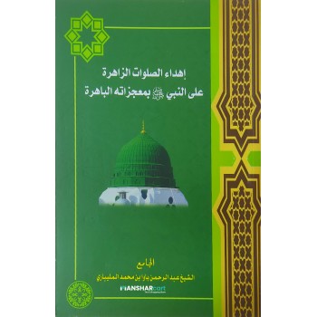 Ihdahu Swalawath Zahira Ala Al Nabiy (S) Bi Muhjizathihi Al Bahirat إهداء الصلوات الزاهرة على النبي (صلّى) بمعجزاته الباهرة