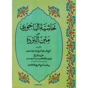 Hashiyathu Al Bajoori Ala Mathnul Burdha حاشية الباجوري على متن البرده