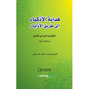 Hidayathul Adkiya ila Thoreeqi al Auliya هداية الأذكياء إلى طريق الأولياء