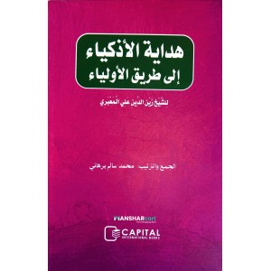 Hidayathul Adkiya ila Thoreeqi al Auliya هداية الأذكياء إلى طريق الأولياء