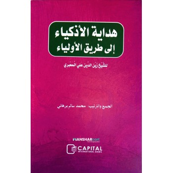 Hidayathul Adkiya ila Thoreeqi al Auliya هداية الأذكياء إلى طريق الأولياء