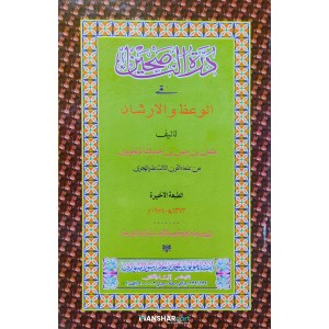 Durrathul Nasiheen درّة النّاصحين