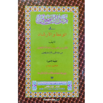 Durrathul Nasiheen درّة النّاصحين