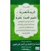 Faridat un Nalariyatun Takhmeesi Qaseedatin Mulriya فريدة نضريّة تخميس قصيدة مّضريّة