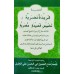 Faridat un Nalariyatun Takhmeesi Qaseedatin Mulriya فريدة نضريّة تخميس قصيدة مّضريّة