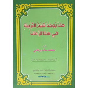 Hal Yujadu Shaikhu Al Tharbiyat Fi Hada Al Zaman هل يوجد شيخ التّربية في هذا الزّمان