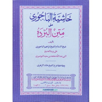 Hashiyathu Al Bajoori Ala Mathnul Burdha حاشية الباجوري على متن البرده