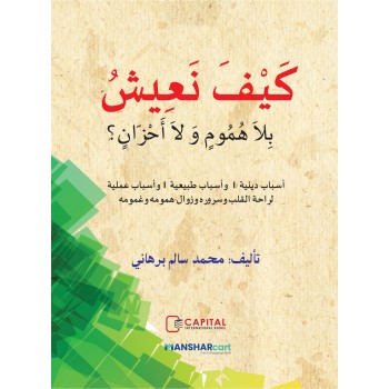 Kaifa Naeeshu Bila Humoomim Vala Ahzanin كيف نعيش بلاهموم ولا أحزان