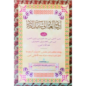 Irshadul Ibad Ila Sabeel Al Rashad إرشاد العباد إلى سبيل الرّشاد