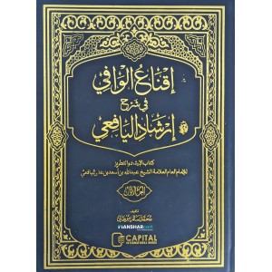 Iqnawul Wafi Sharah Irshadul Yafi Juz 1 إقناع الوافي في شرح إرشاد اليافعي الجزء الاول