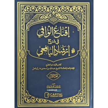 Iqnawul Wafi Sharah Irshadul Yafi Juz 1 إقناع الوافي في شرح إرشاد اليافعي الجزء الاول