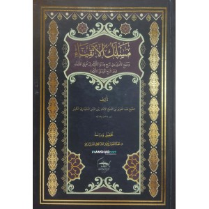 Maslak Al Atqiya Va Manhaj Al Asfiya Fi Sharah Hidayathul Adkiya مسلك الأتقياء و منهج الأصفياء في شرح هداية الأذكياء