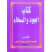 kitab Al Jood Va Sikhah كتاب الجود والسخاء