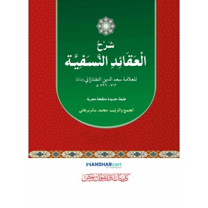 Sharah Al Aqaid Al Nasafiyyat شرح العقائد النّسفيّة