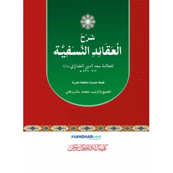 Sharah Al Aqaid Al Nasafiyyat شرح العقائد النّسفيّة