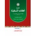 Sharah Al Aqaid Al Nasafiyyat شرح العقائد النّسفيّة