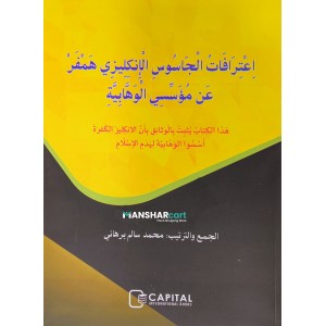 Ihthirafat Al Jasoosi Al Englishi Hamfar An Muassasi Al Vahhabiyya اعترافات الجاسوس الإنكليزي همفر عن مؤسّسي الوهّابيّة