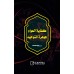 Jouharathu Thouheed Kifayathul Awaam كفاية العوام جوهرة التوحيد