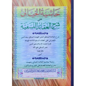 Hashiyath Al khayali Ala Sharah Al Aqaid Al Nasfiyyat حاشية الخيالى على شرح العقائد النّسفيّة