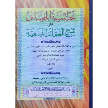 Hashiyath Al khayali Ala Sharah Al Aqaid Al Nasfiyyat حاشية الخيالى على شرح العقائد النّسفيّة