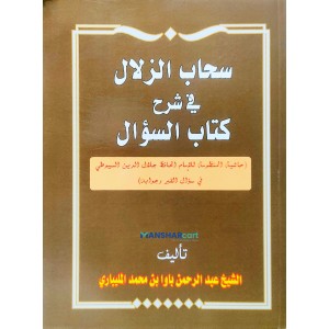 Sihabul Zilal Fi Sharah Kithab Al suhal سحاب الزلال في شرح كتاب السؤال