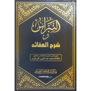 Al Nibras Sharah Sharah Al Aqaid النّبراس شرح شرح العقائد