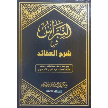 Al Nibras Sharah Sharah Al Aqaid النّبراس شرح شرح العقائد