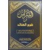 Al Nibras Sharah Sharah Al Aqaid النّبراس شرح شرح العقائد