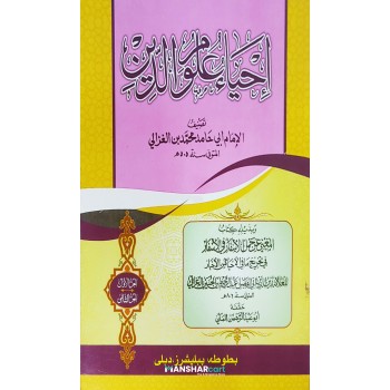 Ihya Uloomudheen Juz 1-2 إحياء علوم الدّين الأولى والثانية