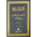 Alvahu Savathih Fi Taqrib Jamul Jawami – Set الأضواء السّواطع في تقريب جمع الجوامع كامل 