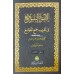 Alvahu Savathih Fi Taqrib Jamul Jawami – Set الأضواء السّواطع في تقريب جمع الجوامع كامل 