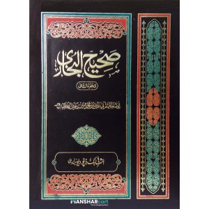 Sahih Al-Bukhari VOL 2 صحيح البخارى الجزء الثاني