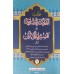 Hashiyathu Allamat Al Saavi Ala Thafseer Jalalini 6 volume Set حاشية العلّامة الصّاوي على تفسير جلالين كامل