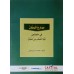 Madaarijul Mannaan fi Khasaaisi Lalilathi Nasfi Min Shahbaan مدارج المنّان في ليلة النّصف من شعبان