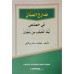 Madaarijul Mannaan fi Khasaaisi Lalilathi Nasfi Min Shahbaan مدارج المنّان في ليلة النّصف من شعبان