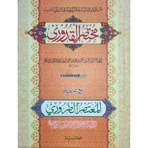 Mukhtasar Al Quduri Maha al Muhtasar al Laruri مختصر القدوري مع شرح المعتصر الضّروري