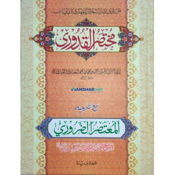 Mukhtasar Al Quduri Maha al Muhtasar al Laruri مختصر القدوري مع شرح المعتصر الضّروري