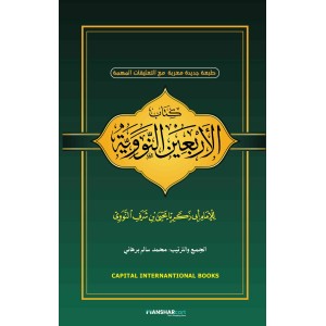 Sharah al Arbaeen e Nawawi شرح الاربعين النووية