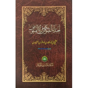 Ihthidahul Nusoos Ala Qirath Al Manqoos احتذاء النّصوص على قرآءة المنقوص