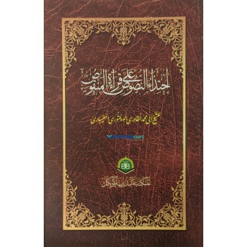 Ihthidahul Nusoos Ala Qirath Al Manqoos احتذاء النّصوص على قرآءة المنقوص