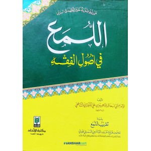 Al Lumah Fi Usool Al Fiqh اللّمع في أصول الفقه