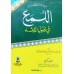 Al Lumah Fi Usool Al Fiqh اللّمع في أصول الفقه