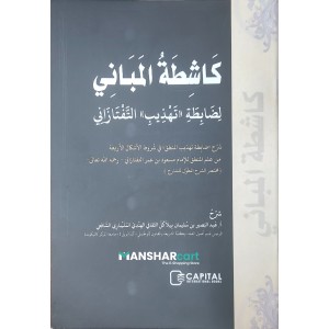 Kashithathul Mabani كاشطة المباني