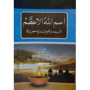 Ismaullahil Ahlam اسم الله الاعظم