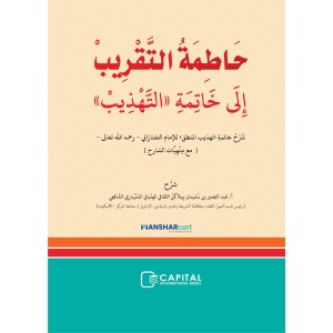 Khathimathul Thaqreeb Ila Khatimat al Tahdeeb حاطمة التّقريب إلى خاتمة التّهذيب