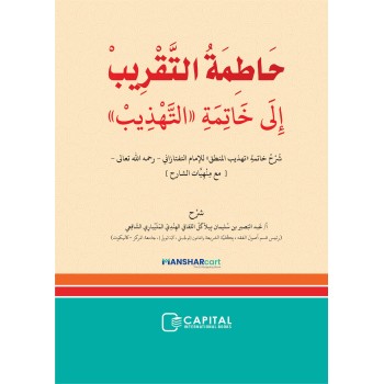 Khathimathul Thaqreeb Ila Khatimat al Tahdeeb حاطمة التّقريب إلى خاتمة التّهذيب