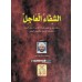 Al Shifaahul Hajil الشفاء العاجل