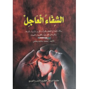 Al Shifaahul Hajil الشفاء العاجل