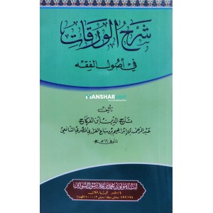 Sharah Al Waraqat شرح الورقات